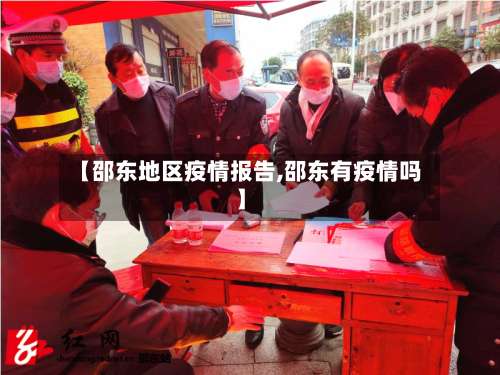 【邵东地区疫情报告,邵东有疫情吗】-第3张图片