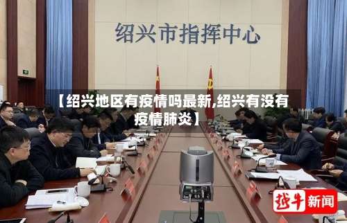 【绍兴地区有疫情吗最新,绍兴有没有疫情肺炎】-第3张图片