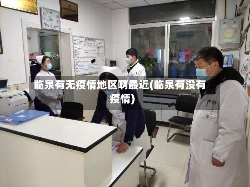 临泉有无疫情地区啊最近(临泉有没有疫情)-第1张图片