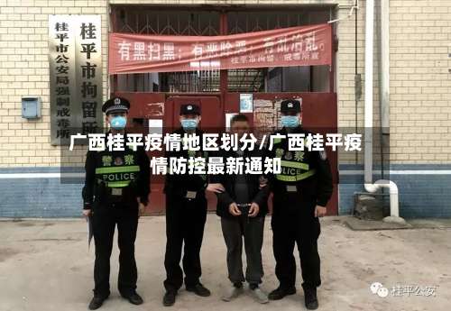 广西桂平疫情地区划分/广西桂平疫情防控最新通知-第2张图片