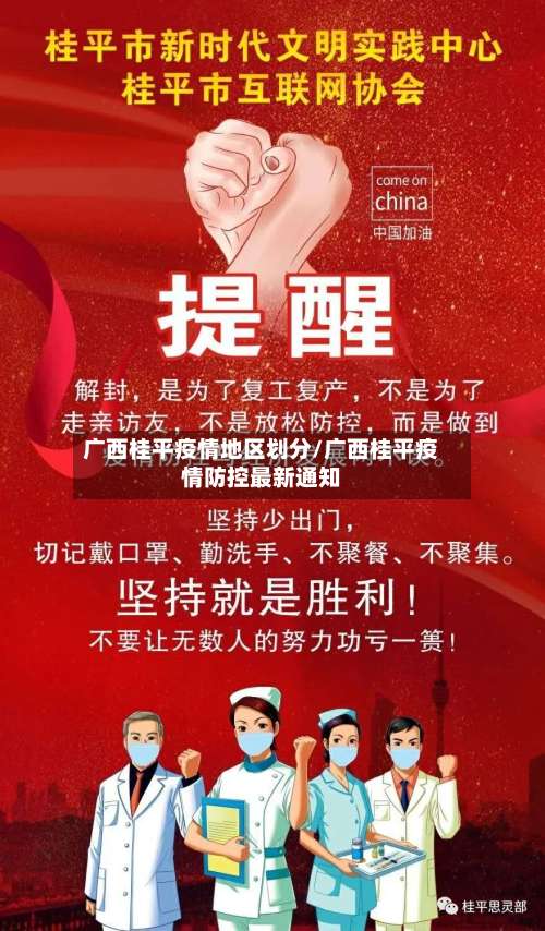 广西桂平疫情地区划分/广西桂平疫情防控最新通知-第1张图片