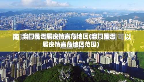 澳门是否属疫情高危地区(澳门是否属疫情高危地区范围)-第2张图片