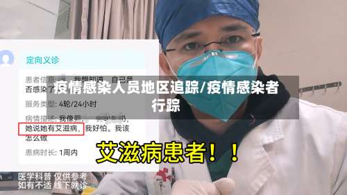 疫情感染人员地区追踪/疫情感染者行踪-第2张图片