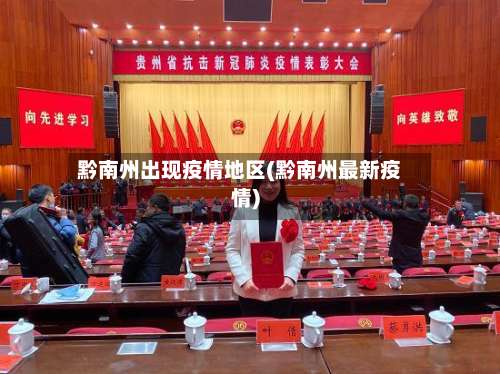 黔南州出现疫情地区(黔南州最新疫情)-第1张图片