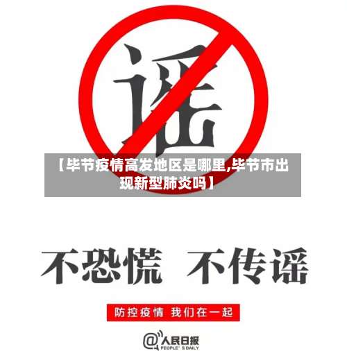 【毕节疫情高发地区是哪里,毕节市出现新型肺炎吗】-第1张图片