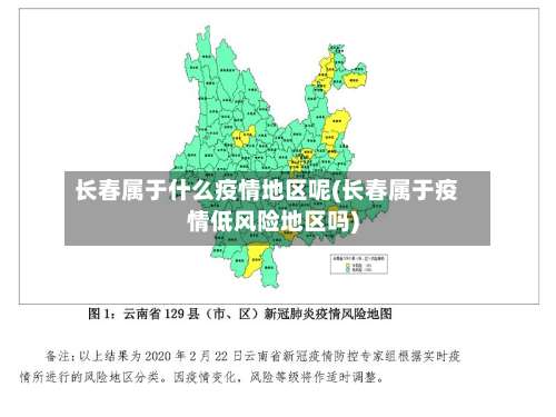 长春属于什么疫情地区呢(长春属于疫情低风险地区吗)-第1张图片