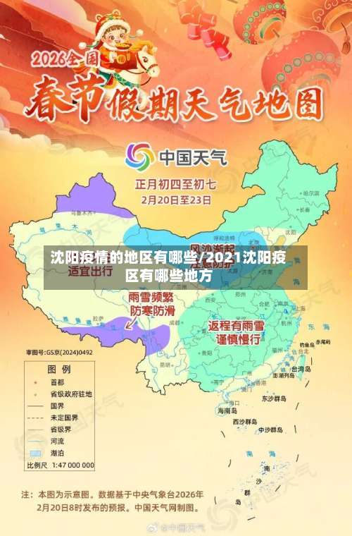 沈阳疫情的地区有哪些/2021沈阳疫区有哪些地方-第1张图片
