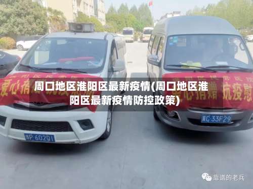 周口地区淮阳区最新疫情(周口地区淮阳区最新疫情防控政策)-第2张图片