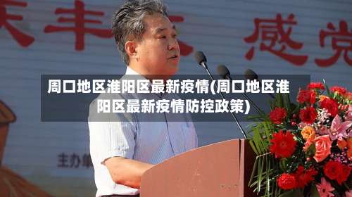 周口地区淮阳区最新疫情(周口地区淮阳区最新疫情防控政策)-第1张图片