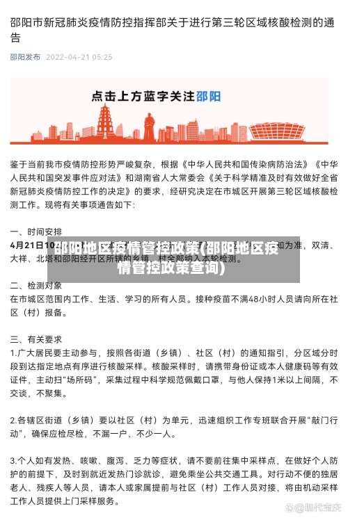 邵阳地区疫情管控政策(邵阳地区疫情管控政策查询)-第2张图片