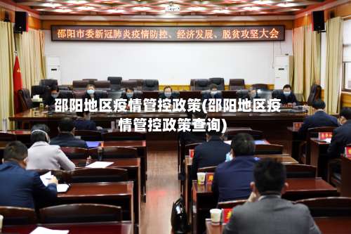 邵阳地区疫情管控政策(邵阳地区疫情管控政策查询)-第3张图片