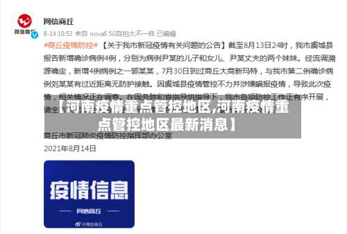 【河南疫情重点管控地区,河南疫情重点管控地区最新消息】-第2张图片