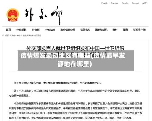 疫情爆发最初地区有哪些(疫情最早发源地在哪里)-第1张图片