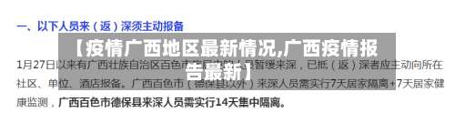 【疫情广西地区最新情况,广西疫情报告最新】-第2张图片