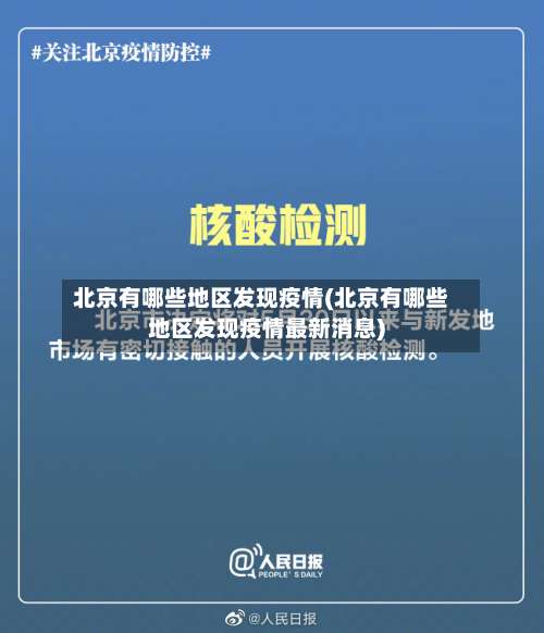 北京有哪些地区发现疫情(北京有哪些地区发现疫情最新消息)-第1张图片
