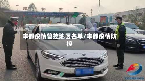 丰都疫情管控地区名单/丰都疫情防控-第1张图片