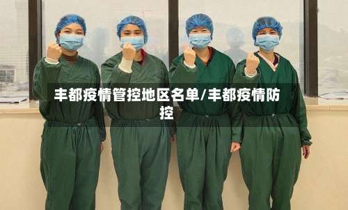 丰都疫情管控地区名单/丰都疫情防控-第2张图片