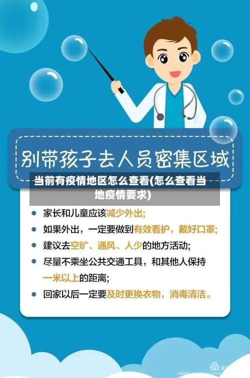 当前有疫情地区怎么查看(怎么查看当地疫情要求)-第1张图片