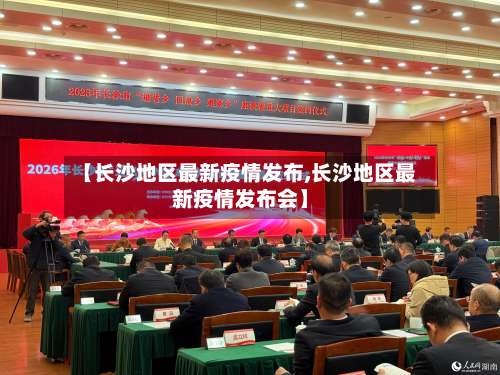 【长沙地区最新疫情发布,长沙地区最新疫情发布会】-第2张图片