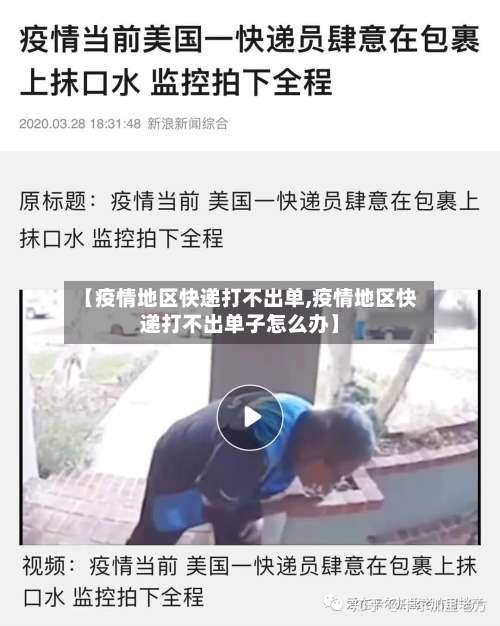 【疫情地区快递打不出单,疫情地区快递打不出单子怎么办】-第3张图片
