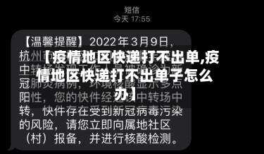 【疫情地区快递打不出单,疫情地区快递打不出单子怎么办】-第1张图片