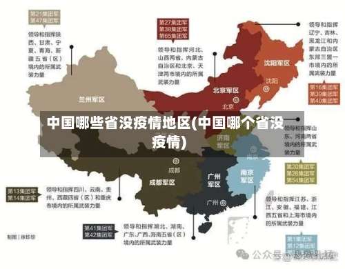中国哪些省没疫情地区(中国哪个省没疫情)-第2张图片