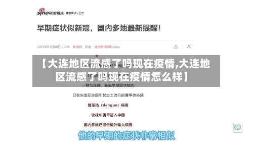 【大连地区流感了吗现在疫情,大连地区流感了吗现在疫情怎么样】-第2张图片