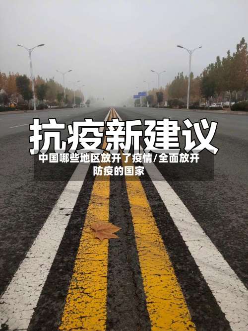 中国哪些地区放开了疫情/全面放开防疫的国家-第1张图片
