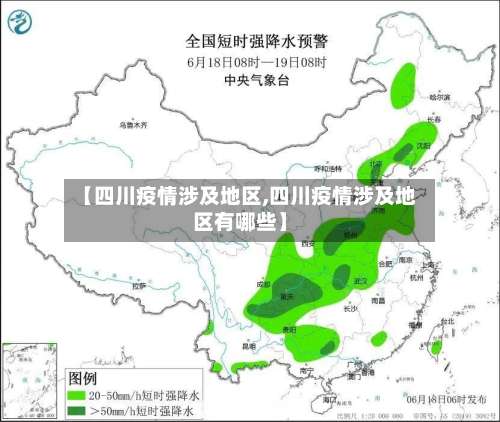 【四川疫情涉及地区,四川疫情涉及地区有哪些】-第3张图片