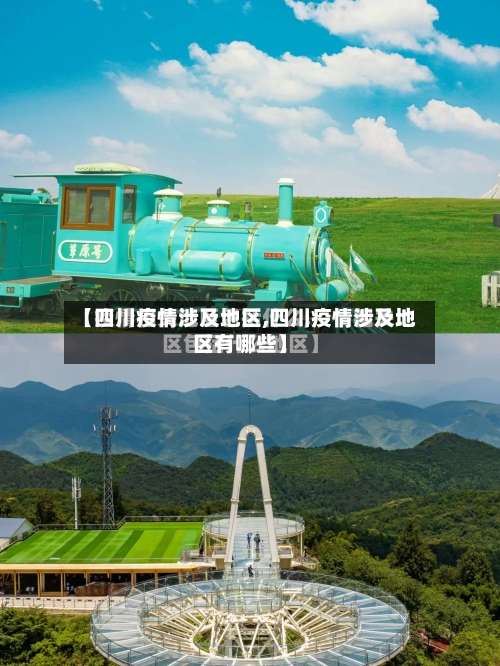 【四川疫情涉及地区,四川疫情涉及地区有哪些】-第1张图片