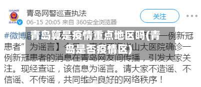 青岛算是疫情重点地区吗(青岛是否疫情区)-第2张图片