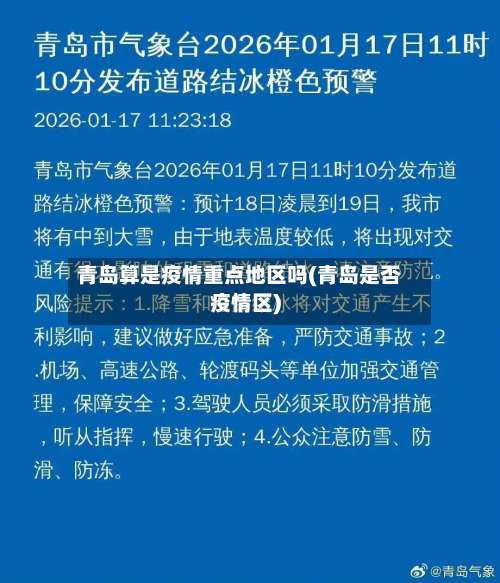 青岛算是疫情重点地区吗(青岛是否疫情区)-第1张图片