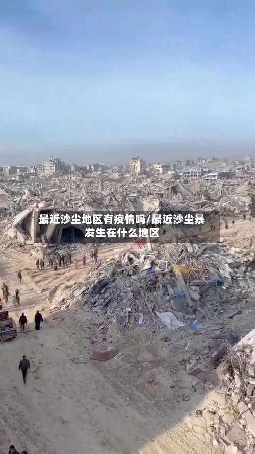 最近沙尘地区有疫情吗/最近沙尘暴发生在什么地区-第1张图片