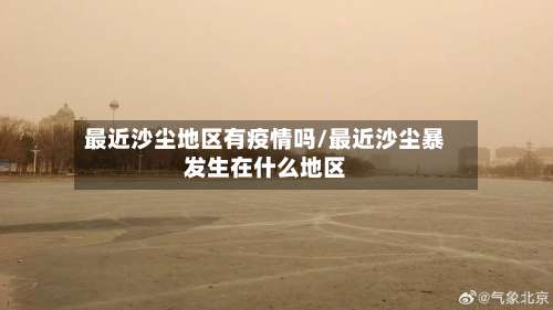 最近沙尘地区有疫情吗/最近沙尘暴发生在什么地区-第2张图片