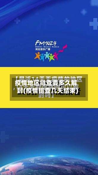 疫情地区排查要多久解封(疫情排查几天结束)-第1张图片