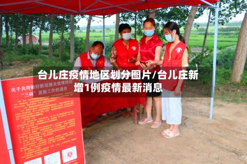 台儿庄疫情地区划分图片/台儿庄新增1例疫情最新消息-第2张图片