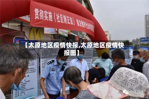 【太原地区疫情快报,太原地区疫情快报图】-第2张图片