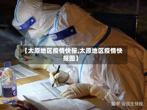 【太原地区疫情快报,太原地区疫情快报图】-第1张图片