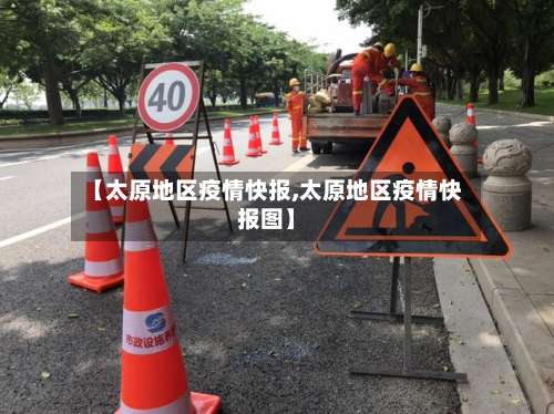 【太原地区疫情快报,太原地区疫情快报图】-第3张图片