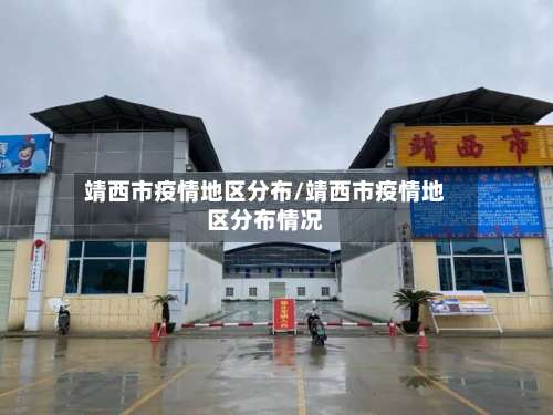 靖西市疫情地区分布/靖西市疫情地区分布情况-第1张图片