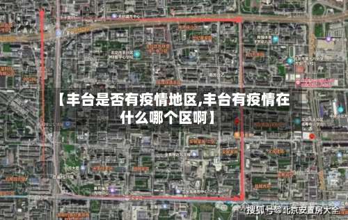 【丰台是否有疫情地区,丰台有疫情在什么哪个区啊】-第2张图片