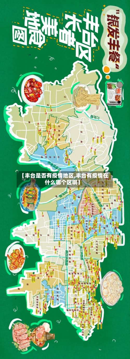 【丰台是否有疫情地区,丰台有疫情在什么哪个区啊】-第1张图片