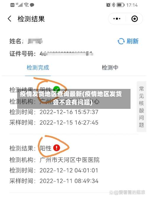 疫情发货地区查询最新(疫情地区发货会不会有问题)-第1张图片