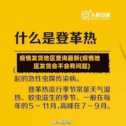 疫情发货地区查询最新(疫情地区发货会不会有问题)-第2张图片