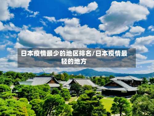 日本疫情最少的地区排名/日本疫情最轻的地方-第1张图片