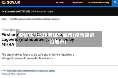 疫情高危地区有哪些城市(疫情高危险城市)-第2张图片