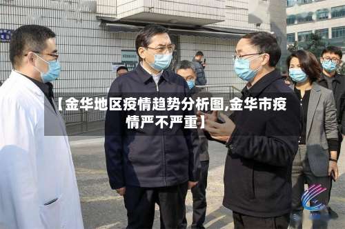 【金华地区疫情趋势分析图,金华市疫情严不严重】-第1张图片