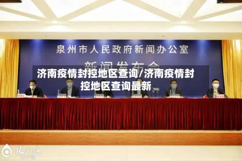 济南疫情封控地区查询/济南疫情封控地区查询最新-第2张图片