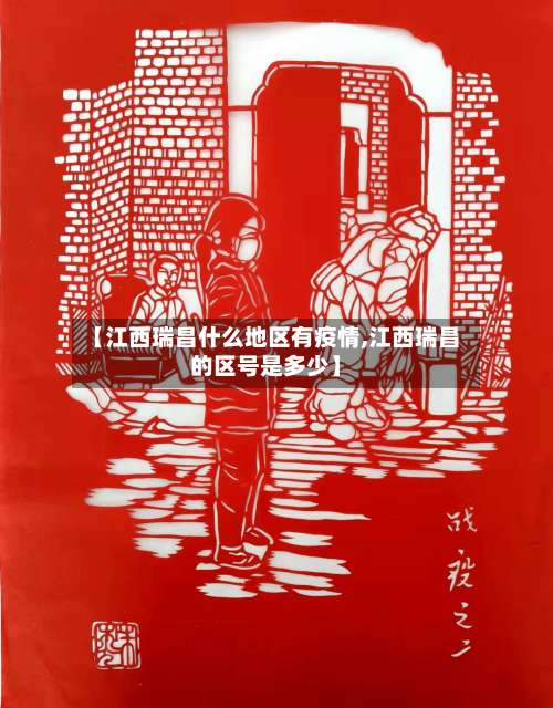 【江西瑞昌什么地区有疫情,江西瑞昌的区号是多少】-第2张图片