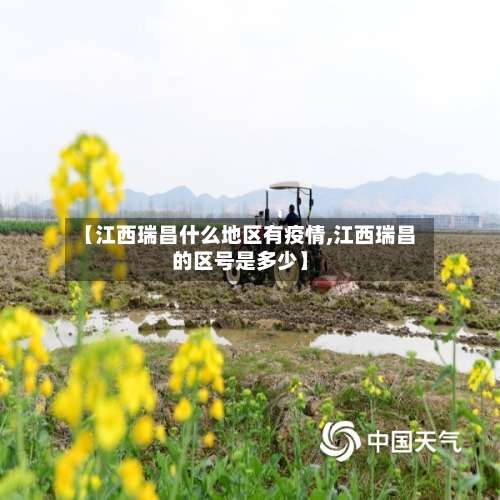 【江西瑞昌什么地区有疫情,江西瑞昌的区号是多少】-第1张图片